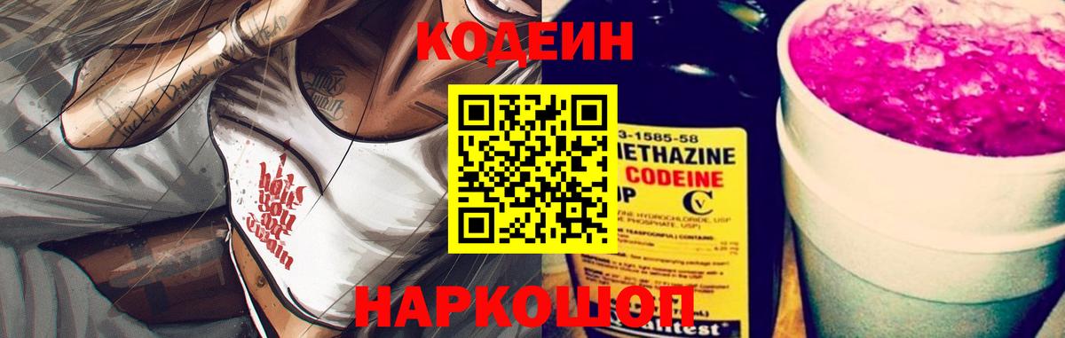 Codein Purple Drank  Вход с VPN  Павлово 